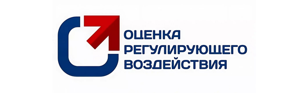 Оценка регулирующего воздействия.