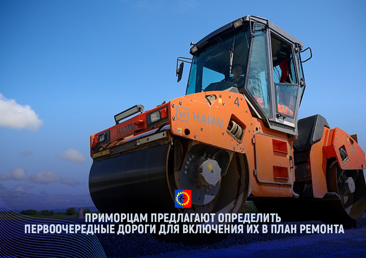 Приморцам предлагают определить первоочередные дороги для включения их в план ремонта, сообщает  www.primorsky.ru.